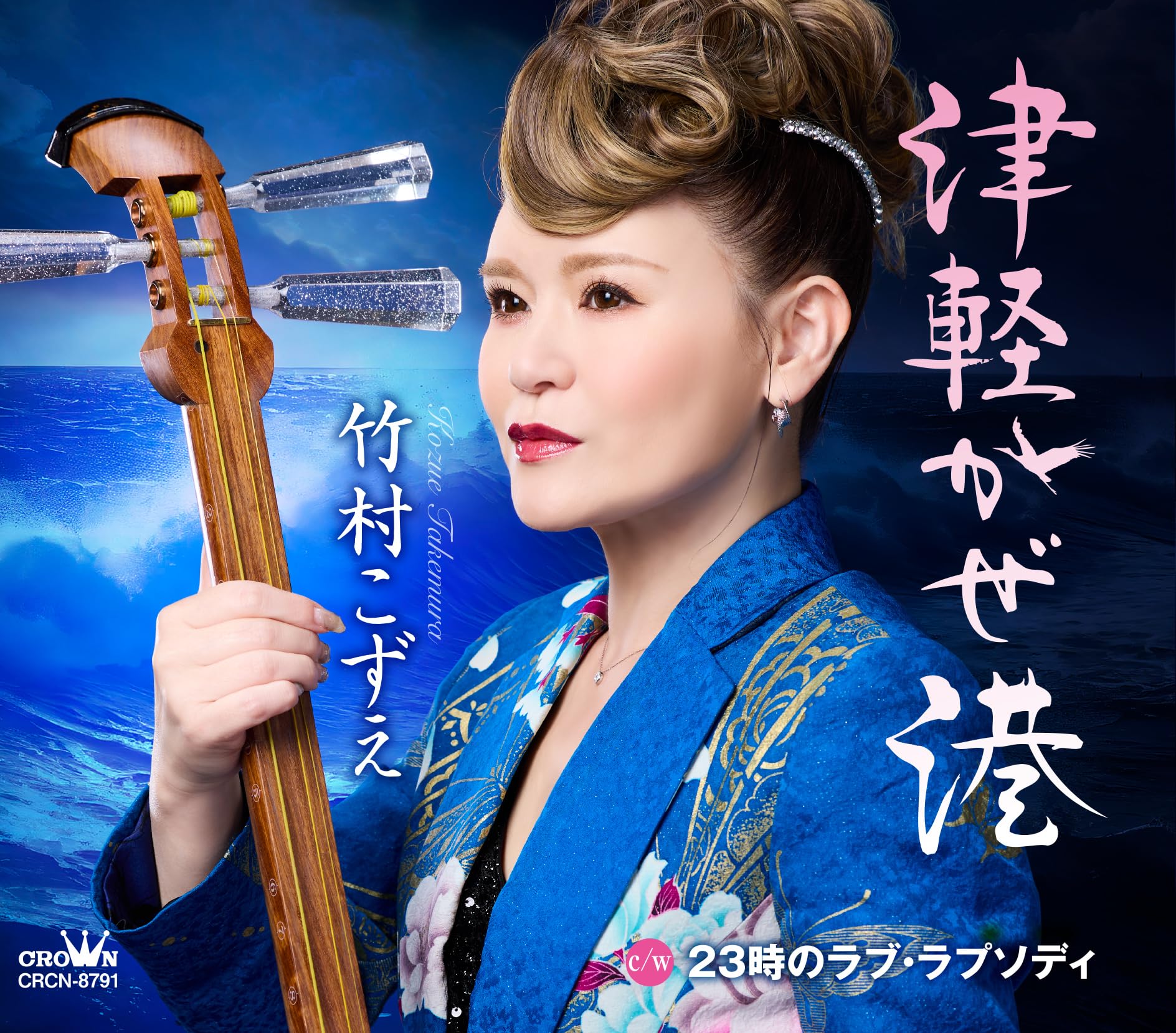 Amazon | 津軽かぜ港／23時のラブ・ラプソディ - 竹村こずえ | 竹村